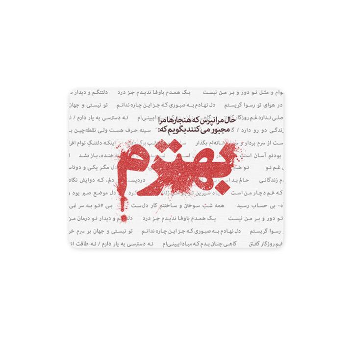 ماوس پد ترمه طراحان ایده مدل حال مرا نپرس کد trm024